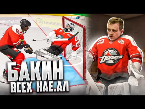 Видео: NHL 22 - БАКИН УШЁЛ ИЗ НХЛ - САМЫЙ ХИТРЫЙ ВРАТАРЬ -  КАРЬЕРА ВРАТАРЯ