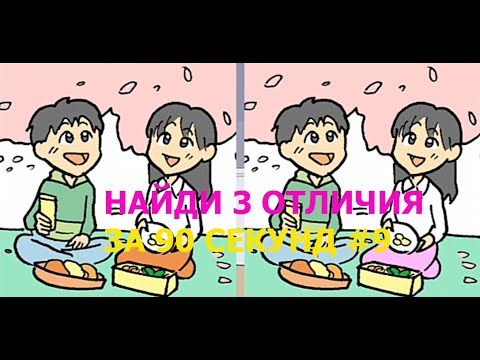 Видео: НАЙДИ 3 ОТЛИЧИЯ ЗА 90 СЕКУНД #9
