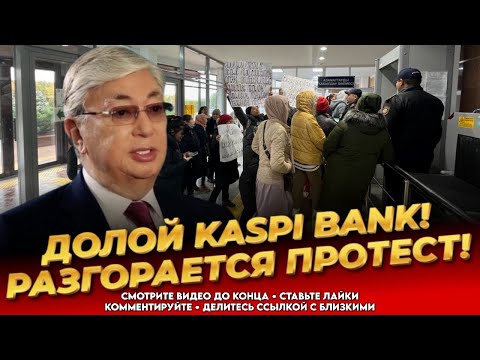 Видео: ❗️5 МИНУТ НАЗАД! ПРОТЕСТ ПРОТИВ KASPI! Терпение народа на исходе!  Новости Казахстана сегодня