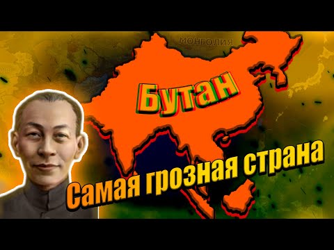 Видео: Что будет если разозлить Бутан в hoi 4?