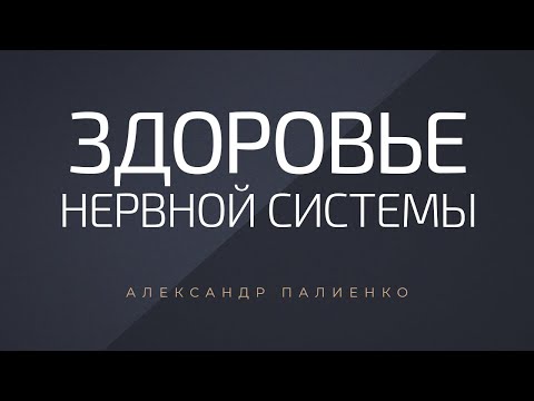 Видео: Здоровье нервной системы. Александр Палиенко.