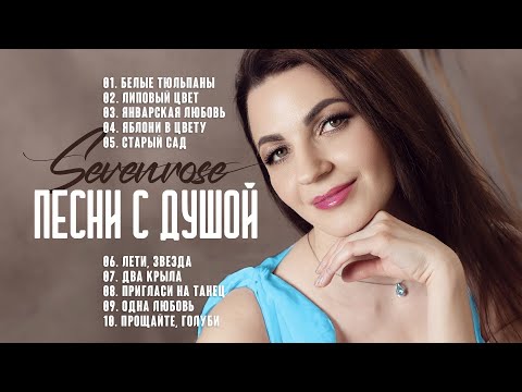 Видео: ПЕСНИ С ДУШОЙ | SEVENROSE | СБОРНИК 2024