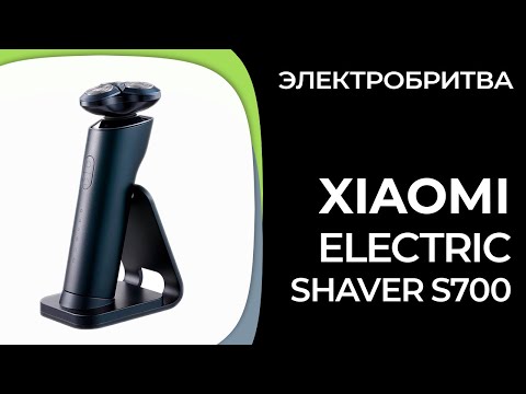 Видео: Электробритва для мужчин Xiaomi Electric Shaver S700