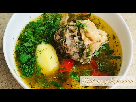 Видео: ШУРПА З БАРАНИНИ🍲/ ПОКРОКОВИЙ РЕЦЕПТ ШУРПИ