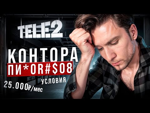 Видео: Почему НЕ стоит работать в Tele2? Честный разбор