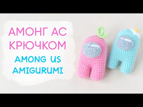 Видео: Игрушка Амонг АС крючком | Among Us Amigurumi Pattern FREE