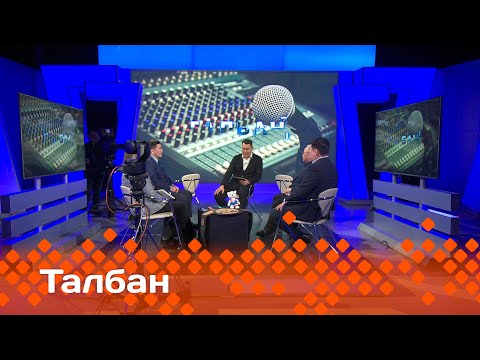 Видео: «Талбан»: Роман Дмитриев - куруук биһиги сүрэхпитигэр! (04.03.24)
