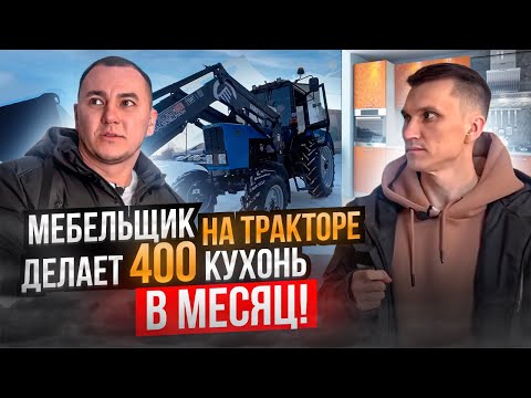 Видео: Мебельщик на тракторе создал крутой мебельный бизнес // Мебельная компания «Альтернатива», Кузнецк