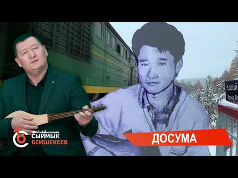 Видео: Досума - Сыймык Бейшекеев #сыймыкбейшекеев #досума #таалайбектурганов