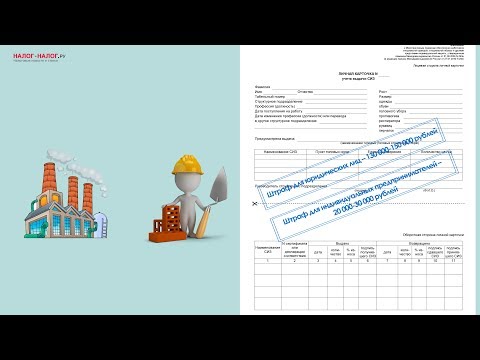 Видео: Как заполнить карточку учета выдачи СИЗ?