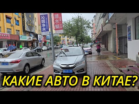 Видео: АВТОМОБИЛИ В КИТАЕ // НА КАКИХ АВТО ЕЗДЯТ КИТАЙЦЫ? 