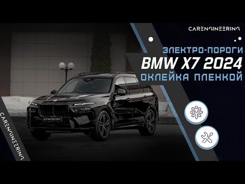 Видео: Оклейка пленкой БМВ Х7 2024, Электрические пороги BMW X7 G07 и нанокерамика