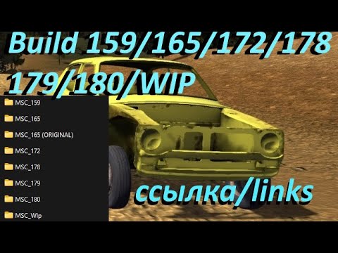 Видео: ВСЕ БИЛДЫ My Summer Car!!!! + ссылка / ALL Builds My Summer Car + links