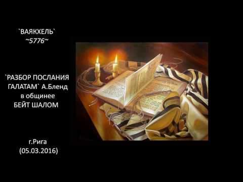 Видео: `ВАЯКХЕЛЬ`  ~5776~  `РАЗБОР ПОСЛАНИЯ ГАЛАТАМ`  А.Бленд в общине БЕЙТ ШАЛОМ г.Рига (05.03.2016)