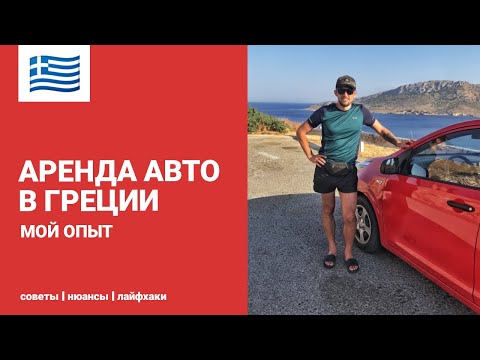 Видео: АРЕНДА АВТО В ГРЕЦИИ | МОЙ ЛИЧНЫЙ ОПЫТ АРЕНДЫ АВТО В АФИНАХ | СОВЕТЫ, НЮАНСЫ, РЕКОМЕНДАЦИИ