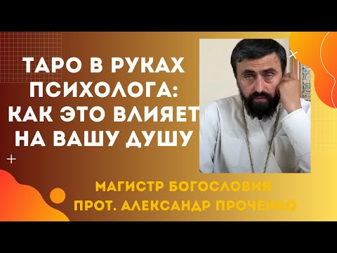 Видео: Карты Таро и психология: когда помощь становится угрозой? Прот. Александр Проченко