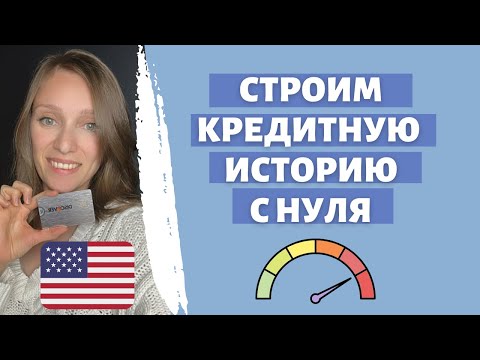 Видео: Как получить кредитный рейтинг в США | Строим кредитную историю | Все способы