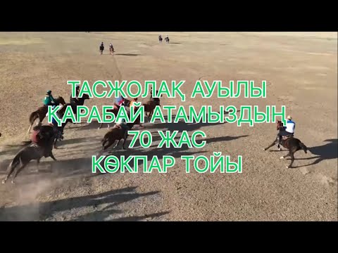Видео: Т.Рысқұлов ауданы Тасжолақ Қарабай атамыздың 70 жас көкпар тойы 21.08.2025