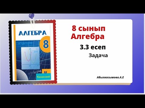 Видео: алгебра 8 сынып 3.3 есеп. Абылкасымова 8 класс 3.3 задача.