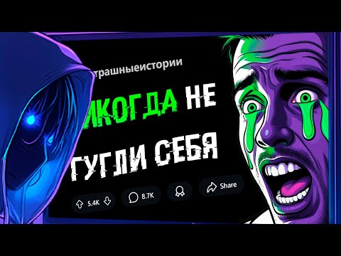 Видео: Реакция Я сделал ошибку и ЗАГУГЛИЛ СЕБЯ. То, что я нашел, ПОВЕРГЛО МЕНЯ В УЖАС (СТРАШНЫЕ ИСТОРИИ #1)