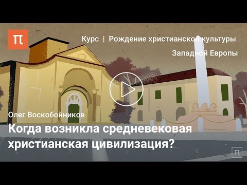 Видео: Хронологические рамки раннего Средневековья - Олег Воскобойников