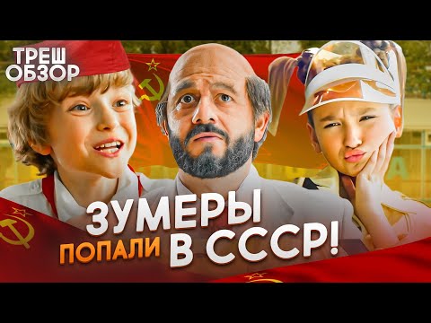 Видео: Треш обзор “Артек: большое путешествие” Зумеры попали в СССР!  [В пекло]