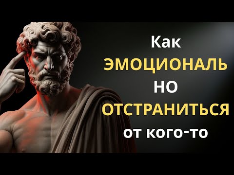 Видео: Как ЭМОЦИОНАЛЬНО ОТОРВАТЬСЯ от человека | Стоицизм