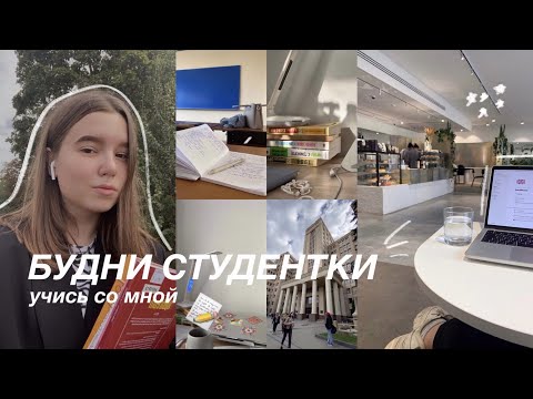 Видео: Будни студентки #9 || учись со мной || uni edition ✏️