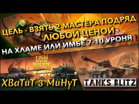 Видео: 🔴Tanks Blitz ЦЕЛЬ - ВЗЯТЬ 2 МАСТЕРА ПОДРЯД ЛЮБОЙ ЦЕНОЙ🔥 НА ХЛАМЕ ИЛИ ИМБЕ 7-10 УРОВНЯ❗️
