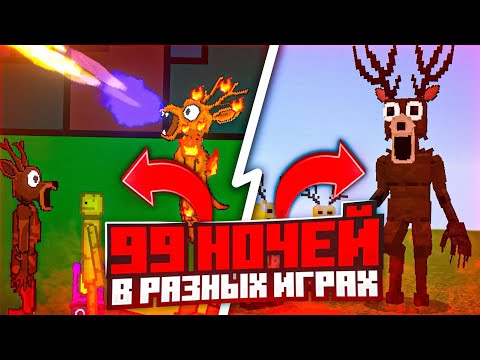 Видео: 🧐Я ПОИГРАЛ В 99 НОЧЕЙ В ЛЕСУ В РАЗНЫХ ИГРАХ