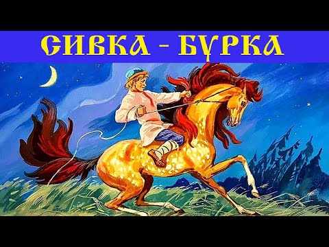 Видео: СИВКА-БУРКА. Русская народная сказка. Аудиосказка