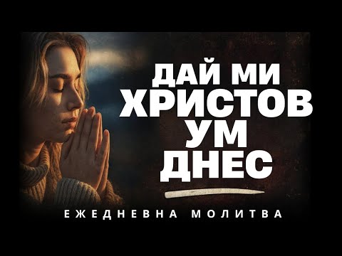 Видео: Отче, научи ме днес да живея като Исус | Ежедневна Молитва