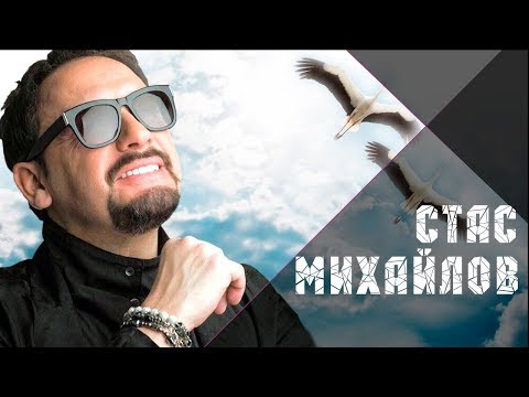 Видео: Стас Михайлов - Журавли летят в Китай