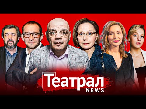 Видео: Главные премьеры и именитые режиссеры: что готовят театры в новом сезоне?