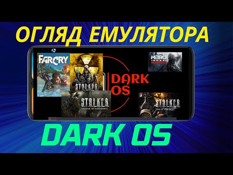 Видео: Огляд Емулятора DARK OS на Андроїд зі слабим процесором. Непогана альтернатива mobox.