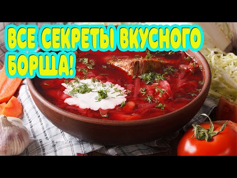 Видео: Самый вкусный Борщ! Все секреты и пошаговый рецепт!