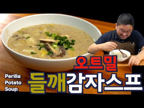 Видео: Кремовый Суп из Картофеля с Периллой – Ореховый & Невероятно Нежный! | JUNTV(Рус. озвучка)
