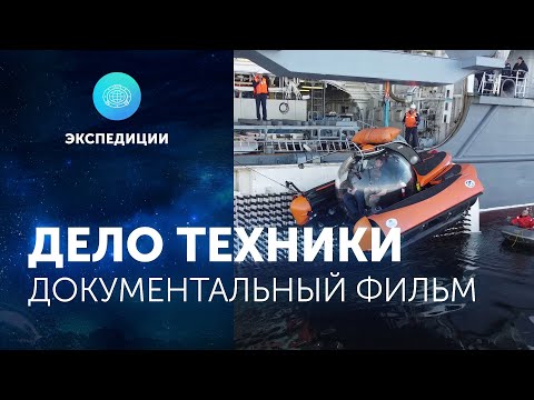 Видео: Документальный фильм «Дело техники»