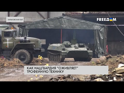 Видео: Как Нацгвардия восстанавливает трофейную технику. Репортаж