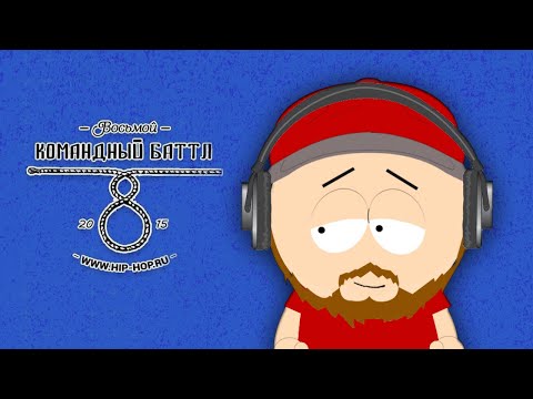 Видео: ВОСЬМОЙ КОМАНДНЫЙ БАТТЛ HIP-HOP.RU: ТРЕКИ, ПОГРУЖЕНИЕ В ИСТОРИЮ | CHOOZE