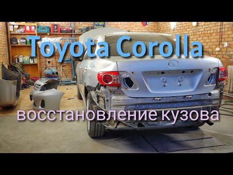 Видео: Восстановление Toyota Corolla.Большой выпуск