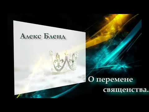Видео: Беседа о перемене священства. К Евреям Глава 7