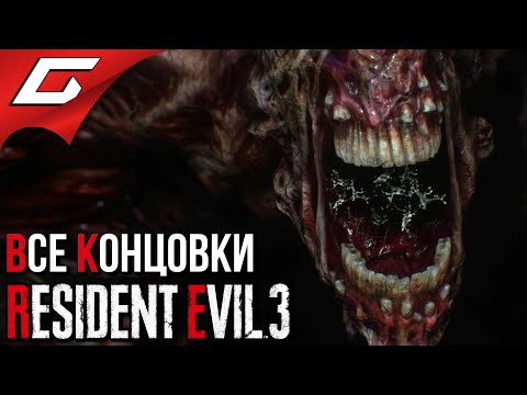 Видео: RESIDENT EVIL 3: Remake ➤ ФИНАЛ \ ВСЕ КОНЦОВКИ