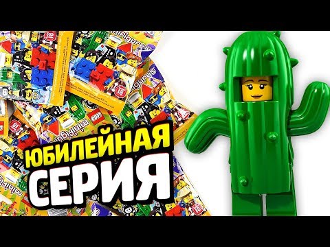 Видео: Раскрываем LEGO Минифигурки ЮБИЛЕЙНЫЕ!