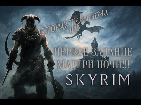 Видео: ⫷История ТЕНИ НОЧИ #15: TES V: Skyrim Special Edition⫸ ПЕРВОЕ ЗАДАНИЕ МАТЕРИ НОЧИ!!!!!