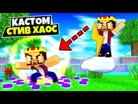 Видео: НОВЫЕ 100% СЕКРЕТНЫЕ КЛАССЫ В Майнкрафт! Minecraft Кастом Стив Хаос