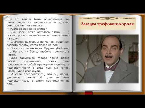 Видео: Загадка трефового короля. 2 часть. Рассказ из сборника Агаты Кристи "Ранние дела Пуаро"