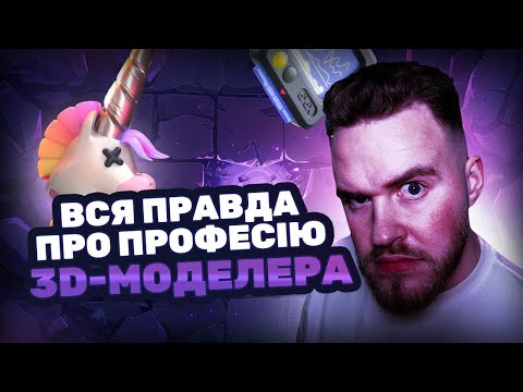 Видео: Уся правда про 3D моделювання: $300 за одну 3D-модель, $2500+ на місяць уже на старті