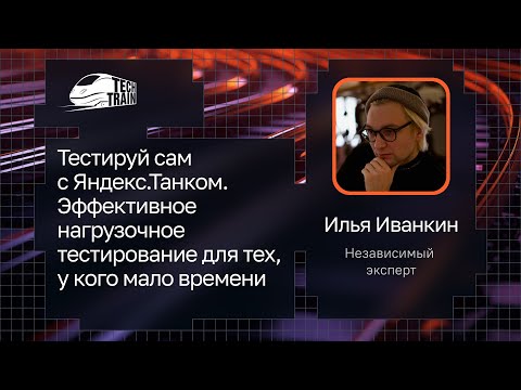 Видео: Илья Иванкин — Тестируй с Яндекс.Танком. Нагрузочное тестирование для тех, у кого мало времени