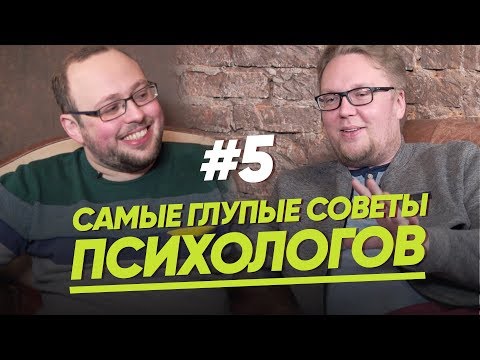 Видео: САМЫЕ ГЛУПЫЕ СОВЕТЫ ПСИХОЛОГОВ ЖЕНЩИНАМ/ЖЕНЩИНА. РУКОВОДСТВО ПО ЭКСПЛУАТАЦИИ